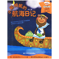 小熊明妮的航海日记