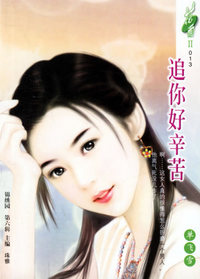 追你好辛苦（花雨II·013）