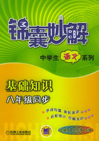 锦囊妙解：基础知识·八年级同步——中学生语文系列