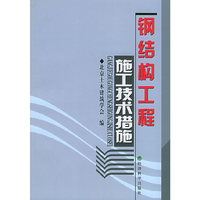 钢结构工程施工技术措施