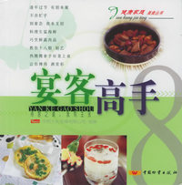 宴客高手——健康家庭美食丛书（8）