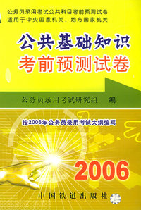 2006公共基础知识考前预测试卷