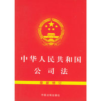 中华人民共和国公司法（最新修订）