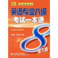 英语专业八级考试一本通(新大纲)
