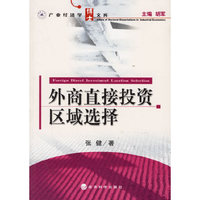 外商直接投资区域选择