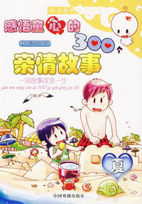 感悟童心的300个亲情故：则故事改变一生（夏）（注音版）