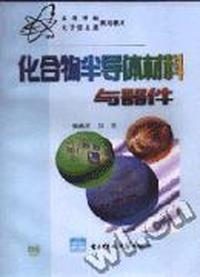 化合物半导体材料与器件