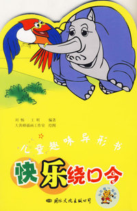 儿童趣味异形书：快乐绕口令（注音版）
