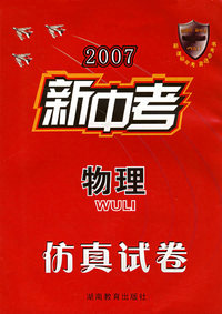 2007新中考——物理\仿真试卷