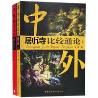 中外剧诗比较通论（上下册）