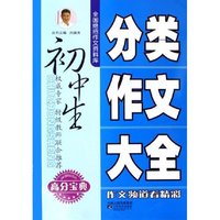初中生分类作文大全/全国绝招作文资料库(全国绝招作文资料库)