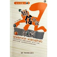 短信小说30篇/短信乐翻天(短信乐翻天)