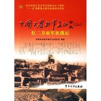中国工农红军长征全史(2红二方面军征战记)