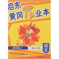 启东黄冈作业本-语文四年级上(人教实验版)(启东黄冈作业本)