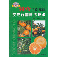 椪柑优良品种及无公害栽培技术/绿色果品生产丛书(绿色果品生产丛书)
