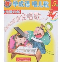 学成语唱儿歌5系-完壁归赵 竭泽而渔(学成语唱儿歌)