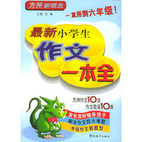 最新小学生作文一本全/方洲新概念(方洲新概念)
