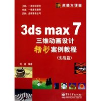 3ds max7三维动画设计精彩案例教程(实战篇)