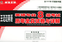 英语专业八级考试历年全真试卷与详解