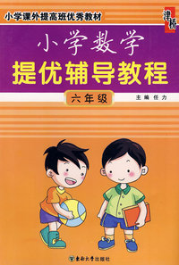 小学数学提优辅导教程：六年级