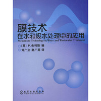 膜技术在水和废水处理中的应用(Membrane Technology in Water and Wastewater Treatment)