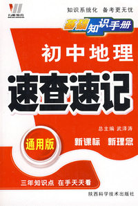 初中地理速查速记：新课标 新理念/基础知识手册（通用版）