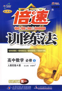倍速训练法：高中数学（必修5）—人教实验A版