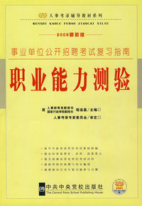 2009最新版－（人事考录辅导教材-选调生考试系列）-复习指南-职业能力测验