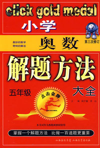 小学奥数解题方法大全：五年级
