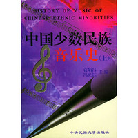 中国少数民族音乐史(上)(History of Music of Chinese Ethnic Minorities)