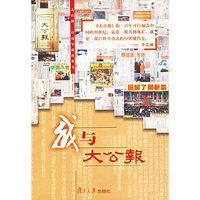 我与大公报/大公报一百周年报庆丛书