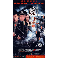 大型警匪电视连续剧:暗流(5DVD)