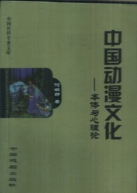 中国动漫文化--本体与心理论