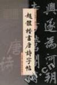 赵体楷书唐诗字帖