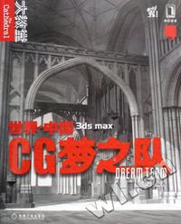 世界中国CG梦之队 大教堂