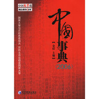 中国事典