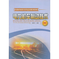 电力机车制动技术(铁路职业教育铁道部规划教材)