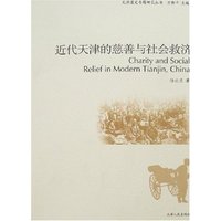近代天津的慈善与社会救济