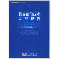 世界前沿技术发展报告