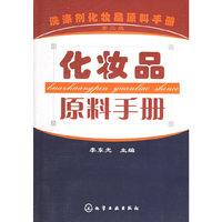 化妆品原料手册(第二版)