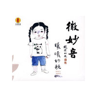 微妙音 曦曦的歌(CD)