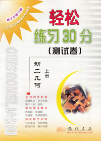 轻松练习30分(测试卷)2001初二几何(上)
