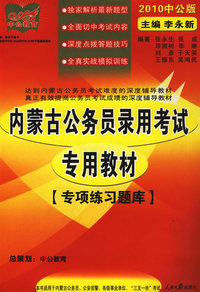 2010内蒙古公务员考试-专项练习题库