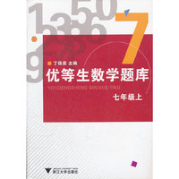 优等生数学题库(7上)