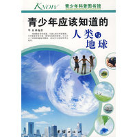 青少年应该知道的-人类与地球