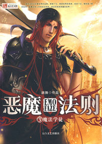 恶魔法则3-魔法学徒