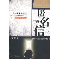 匿名信（中国首部长篇心理小说）