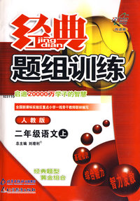 经典题组训练:二年级语文上—人教版