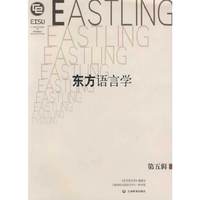 东方语言学（第五辑）