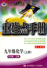 重难点手册：九年级化学（上册）（配人教版）